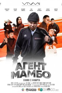 Агент Мамбо 