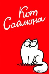 Кот Саймона 1 111