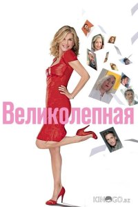 Великолепная 