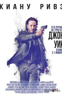 Джон Уик 