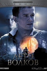 Лето волков 1 6