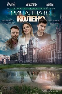 Московские тайны. Тринадцатое колено 1 2