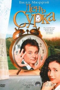 День сурка 