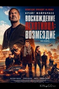 Восхождение пехотинца: Возмездие 