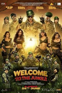Добро пожаловать в джунгли 