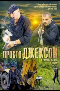 Просто Джексон 