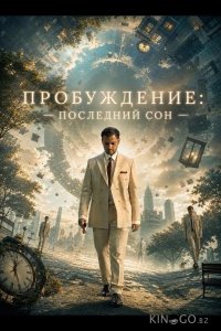 Пробуждение: последний сон 