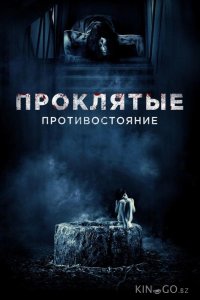 Проклятые. Противостояние 