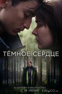Тёмное сердце 1 5