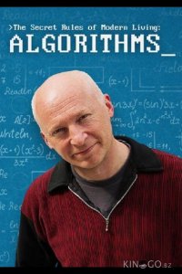 Тайные правила современной жизни: Алгоритмы 
