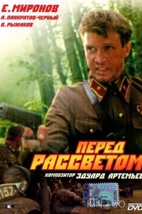 Перед рассветом 