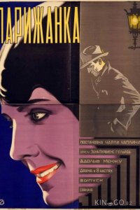 Парижанка 