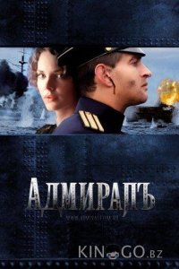 Адмиралъ 