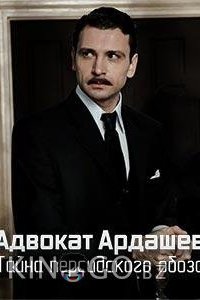 Адвокат Ардашевъ. Тайна персидского обоза 1 4