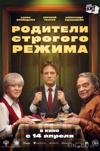 Родители строгого режима 