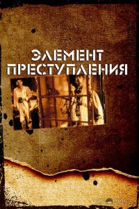 Элемент преступления 