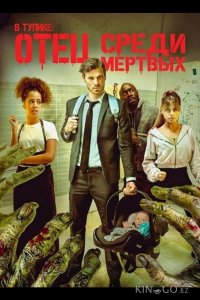 В тупике: Отец среди мертвых 
