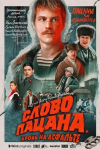 Слово пацана. Кровь на асфальте 1 9