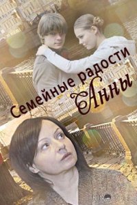 Семейные радости Анны 
