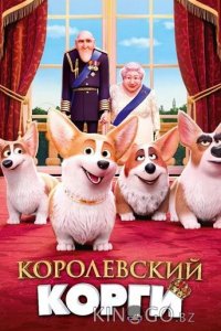 Королевский корги 