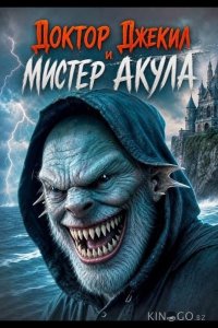Доктор Джекил и мистер Акула 