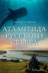 Атлантида Русского Севера 