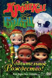 Крошки Братц: Удивительное Рождество! 