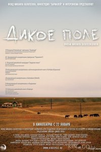 Дикое поле 