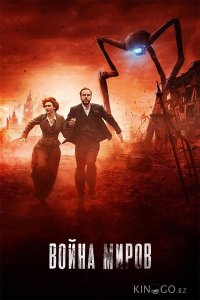 Война миров 1 3