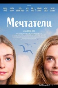 Мечтатели 