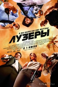Лузеры 