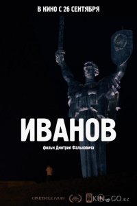 Иванов 