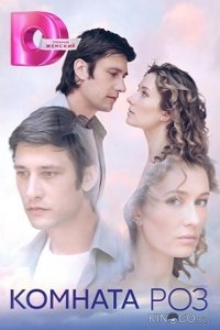 Комната роз 1 8