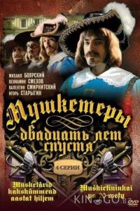 Мушкетеры 20 лет спустя 1 4