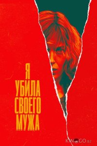 Я убила своего мужа 1 6