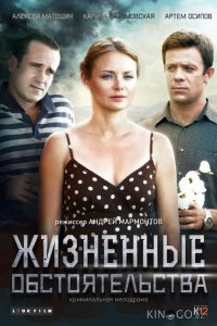 Жизненные обстоятельства 1 4