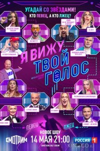 Я вижу твой голос 1 8