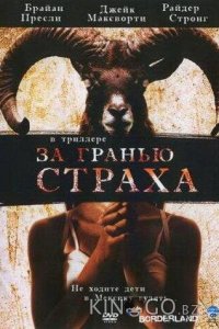 За гранью страха 