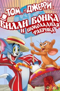 Том и Джерри: Вилли Вонка и шоколадная фабрика 