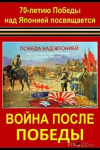 Война после Победы 1 4