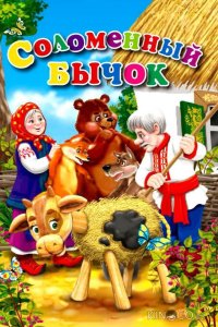 Соломенный бычок 