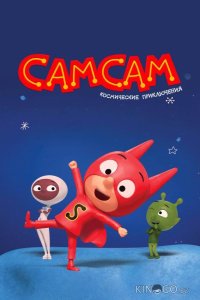 СамСам. Космические приключения 1 52