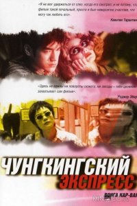 Чунгкингский экспресс 