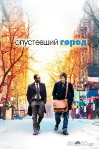 Опустевший город 