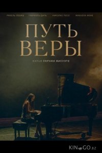 Путь Веры 