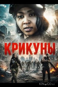 Крикуны 