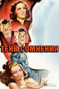 Тень сомнения 