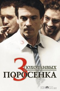 3 похотливых поросенка 