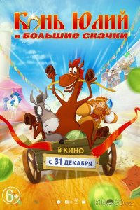 Конь Юлий и большие скачки 