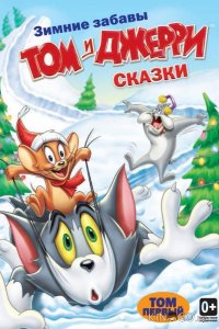 Том и Джерри: Сказки 2 13